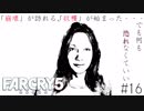 Farcry5 #16 「フェイスの地区」＠ちゃっぴー