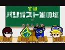 実録！　ある実況グループの名が決まるまで【パリオスト湖の塩】