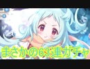 まさかの展開！？　プリンセスコネクト！Re:Dive　63連ガチャ