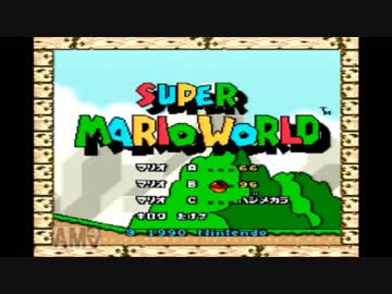 【レトロ実況】マリオワールド【Part1】