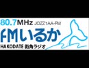 ドラゴンクエスト 堀井雄二さん 齊藤陽介さん他出演 2018/05/11 FMいるか（函館市）