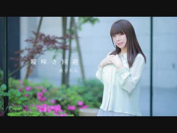 【貞子たん】曖昧さ回避　踊ってみた