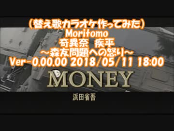 【#替え歌カラオケ作ってみた】　#MORITOMO / #奇異奈疾平　(#MONEY / #浜田省吾)　Ver-0.00.00 2018/05/11 18:00