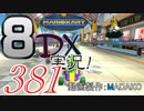 初日から始める！日刊マリオカート8DX実況プレイ381日目