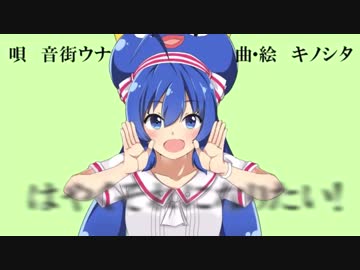 「【音街ウナ】はやくそれになりたい！」をトランペットで演奏してみた