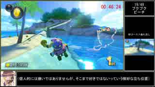 【RTA】マリオカート8DX 48コース 1:59:11 part3【世界2位】