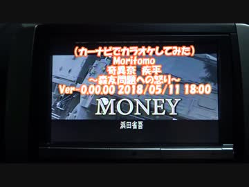 【#歌ってみた】【#カーナビでカラオケしてみた】　#Moritomo / #奇異奈疾平 (#Money / #浜田省吾) 2018/05/11 18:00
