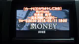 【#歌ってみた】【#カーナビでカラオケしてみた】　#Moritomo / #奇異奈疾平 (#Money / #浜田省吾) 2018/05/11 18:00