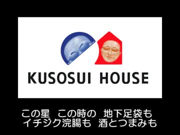 糞水ハウス