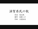 滋賀県民の歌