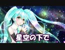 【初音ミク・PV】星空の下で