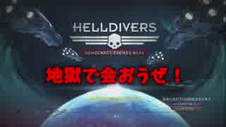 【ゲーム紹介】HELLDIVERS【ゆっくり実況】