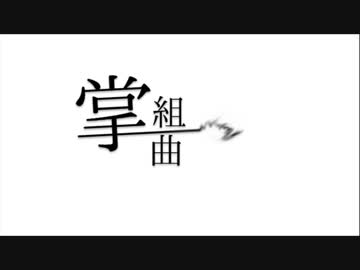 掌組曲を歌ってみた【サニー】