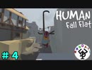 ただただ楽しむパズルアクション　「Human Fall Flat」　＃4