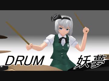 【東方MMD】妖夢のドラムで千本桜 ～ ドラムモーション配布します