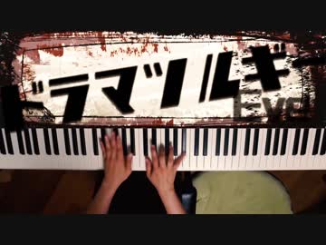 【ピアノ】「ドラマツルギー」弾いてみた＠深根