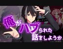 俺がハブられた話【バーチャルユーチューバーの闇】