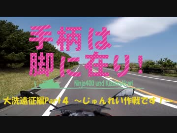 【ninja400】手柄は脚に在り！～大洗遠征編Part3 さんぱい作戦です！～【紲星あかり】