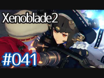 #041【ゼノブレイド２】ちょっと君と世界救ってくる【実況プレイ】