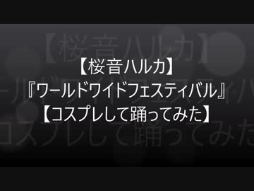 【桜音ハルカ】『ワールドワイドフェスティバル』【コスプレして踊ってみた】