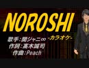 【ニコカラ】NOROSHI【off vocal】