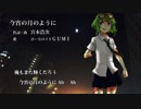 【GUMI】今宵の月のように[エレファントカシマシ]カバー