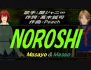 【Masayo＆Masao】NOROSHI【カバー曲】