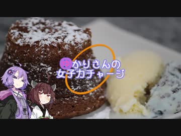 ゆかりさんの女子力チャージ