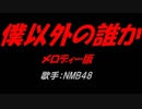 僕以外の誰か