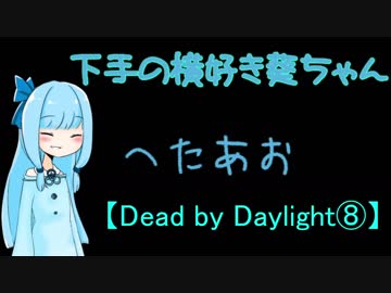 【Dead by Daylight⑧】下手の横好き葵ちゃん【VOICEROID実況プレイ】