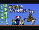 【装備共有テラリア】―真紅宝石争奪編― 初心者を連れ絶体絶命な縛りで世界侵攻　エキスパート#11【4人実況】