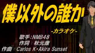 【ニコカラ】僕以外の誰か【off vocal】