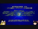 【ゆっくり解説】銀河英雄伝説解説　その８ 「シリウス戦役４－ラグランシティーの大虐殺(後篇)」