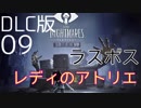 【リトルナイトメア】謎の少年と真実に迫る恐怖の旅へ #09【DLC版】