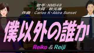 【Reiko＆Reiji】僕以外の誰か【カバー曲】