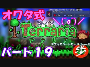 [ゆっくり実況]　オワタ式でTerraria パート１９[Expert]
