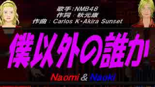 【Naomi＆Naoki】僕以外の誰か【カバー曲】