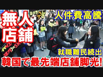 【韓国で最先端無人店舗に驚愕の事実】 なんと日本では天然記念物レベル！これは懐かしのオートスナックだ！