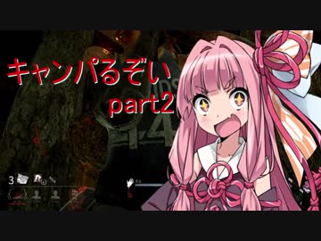 【Dead_by_Daylight】琴葉茜の今日も一日キャンパるぞい part2【VOICEROID実況】