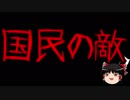 【ゆっくり保守】復帰早々国民の敵と化す野党6党