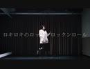 【もか】ロキ 踊ってみた