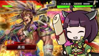 【三国志大戦】きりたんは対人で勝ちたい part34