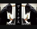 ヴィーナス/女王蜂 キーボード弾いてみた