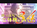 【実況】酔っぱらって立体機どうでしょう　第三十四陣