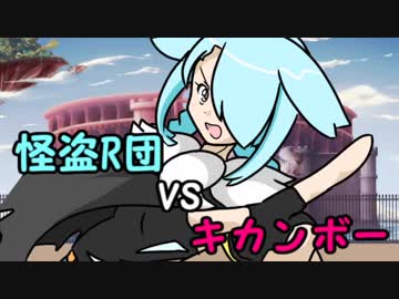 【ポケモンUSM】 対戦ゆっくり実況029　激突！怪盗R団vsキカンボー