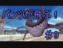 【実況】 パンツ大戦　最終戦！