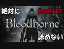 【百万回】絶対に諦めないBloodborne【死ぬ男】Death17