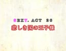 ［ゆっくり実況］チルノとハグレの王国SEXY.ACT26［ざくざくアクターズ］