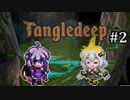 【タングルディープ】今日から始めるダンジョンライフ#2【VOICEROID】