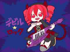 【重音テト】デビル★ロック【オリジナル曲】